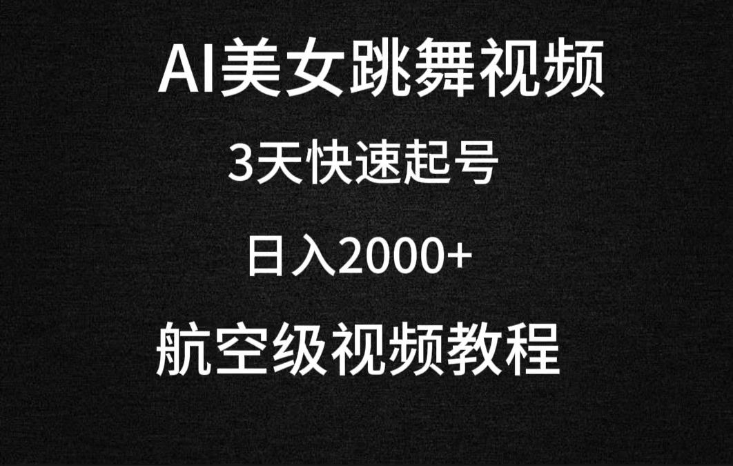 (9325期)AI美女跳舞视频，3天快速起号，日入2000+(教程+软件)-策里行间