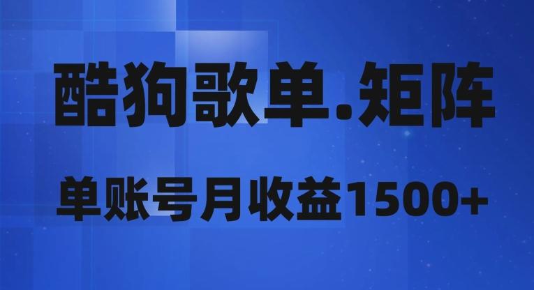 酷狗歌单矩阵，单账号月收益1500+-策里行间