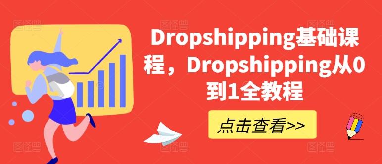 Dropshipping基础课程，Dropshipping从0到1全教程-策里行间