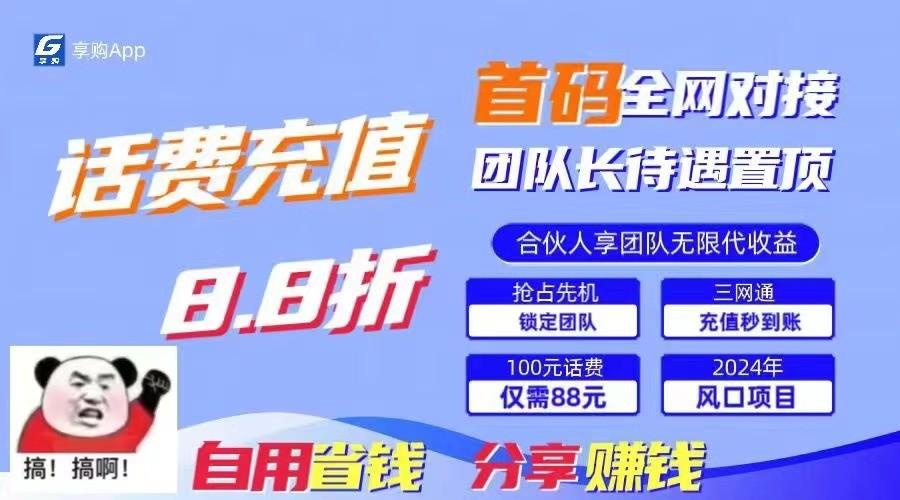 88折冲话费立马到账，刚需市场人人需要，自用省钱分享轻松日入千元，管道收益躺赚模式-策里行间