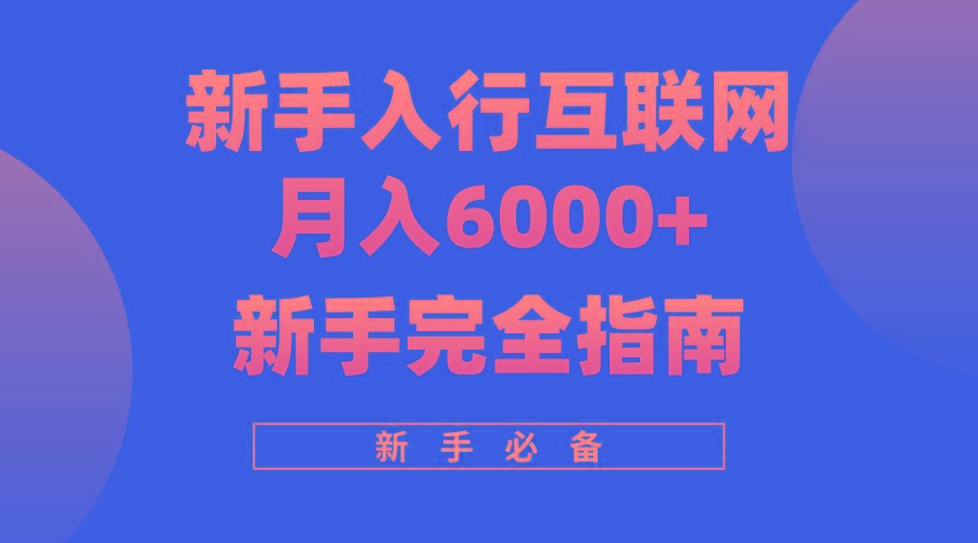 (10058期)互联网新手月入6000+完全指南 十年创业老兵用心之作，帮助小白快速入门-策里行间