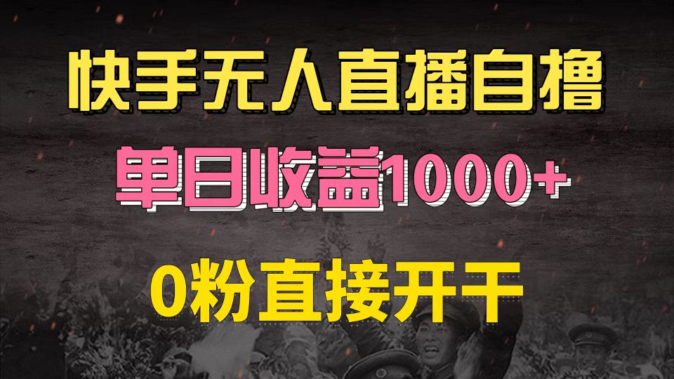 快手磁力巨星自撸升级玩法6.0，不用养号，0粉直接开干，当天就有收益，…-策里行间