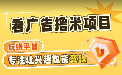 【海蓝项目】广告掘金日赚160+(附养机教程)长期稳定，收益妙到【揭秘】-策里行间