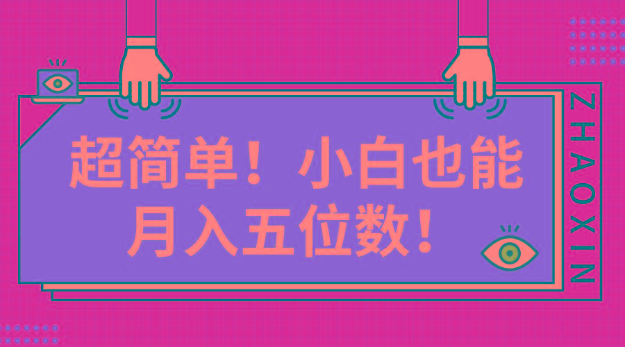 超简单图文项目！小白也能月入五位数-策里行间