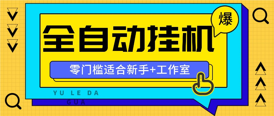 全自动薅羊毛项目，零门槛新手也能操作，适合工作室操作多平台赚更多-策里行间