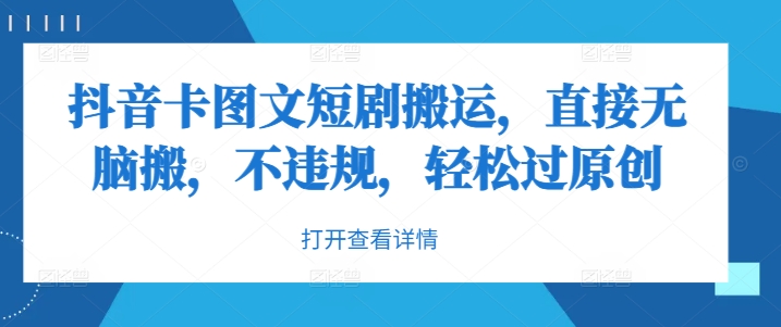 抖音卡图文短剧搬运，直接无脑搬，不违规，轻松过原创-策里行间