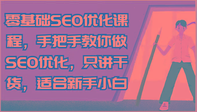 零基础SEO优化课程，手把手教你做SEO优化，只讲干货，适合新手小白-策里行间