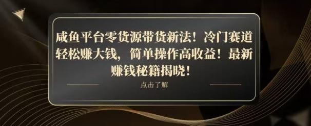 咸鱼平台零货源带货新玩法！平板冷门赛道轻松赚大钱，简单操作高收益【揭秘】-策里行间