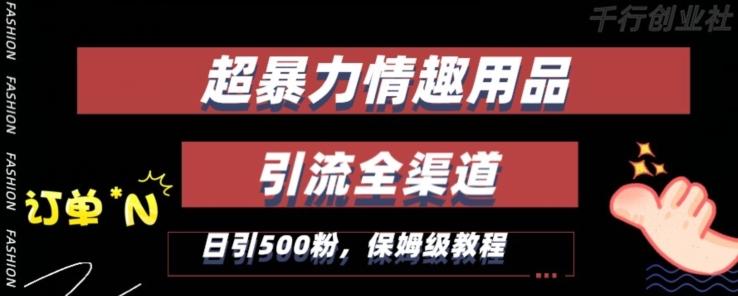 最新情趣项目引流全渠道，自带高流量，保姆级教程，轻松破百单，日引500+粉【揭秘】-策里行间