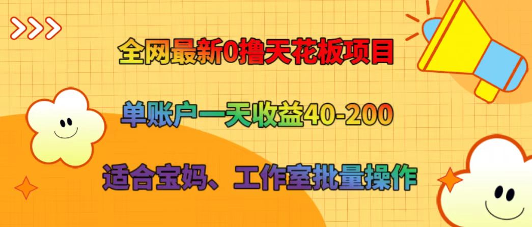 全网最新0撸天花板项目 单账户一天收益40-200 适合宝妈、工作室批量操作-策里行间