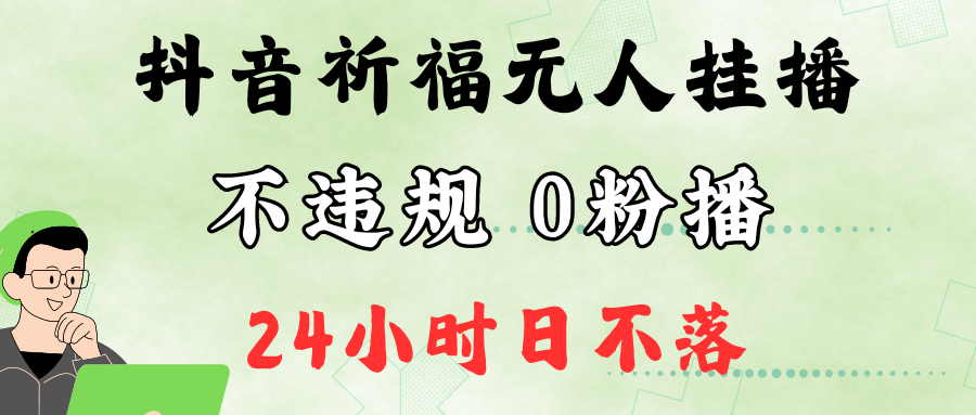 抖音最新祈福无人挂播，单日撸音浪收2万+0粉手机可开播，新手小白一看就会-策里行间