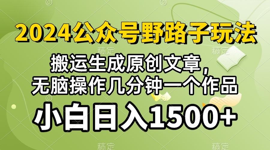 2024公众号流量主野路子，视频搬运AI生成 ，无脑操作几分钟一个原创作品…-策里行间