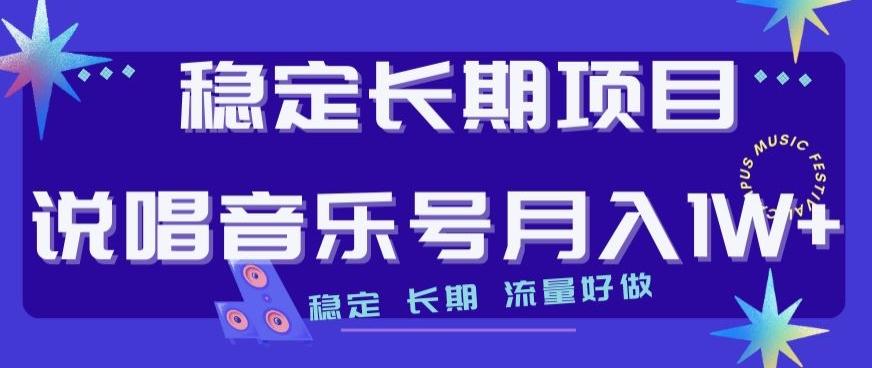 稳定长期项目，说唱音乐号月入1W+，稳定长期，流量好做-策里行间