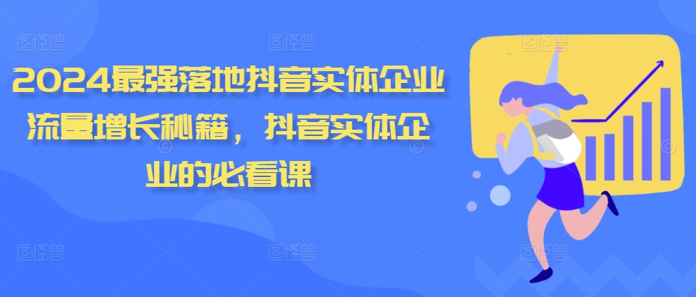2024最强落地抖音实体企业流量增长秘籍，抖音实体企业的必看课-策里行间