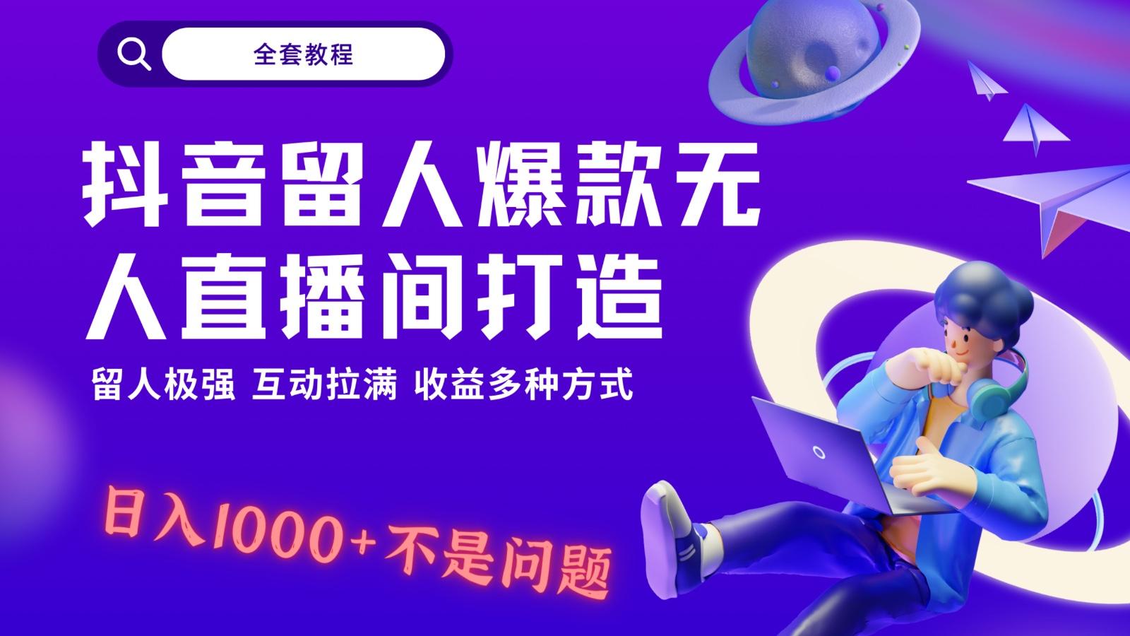 抖音留人超强无人直播间打造，解放双手，日入1k+简简单单、互动拉满！-策里行间