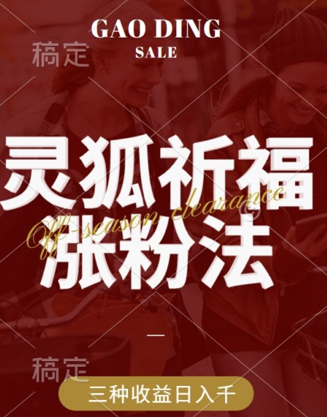 灵狐送祈福，视频号涨粉新方法，分成计划，橱窗带货 3种收益到手，日入1k+【揭秘】-策里行间