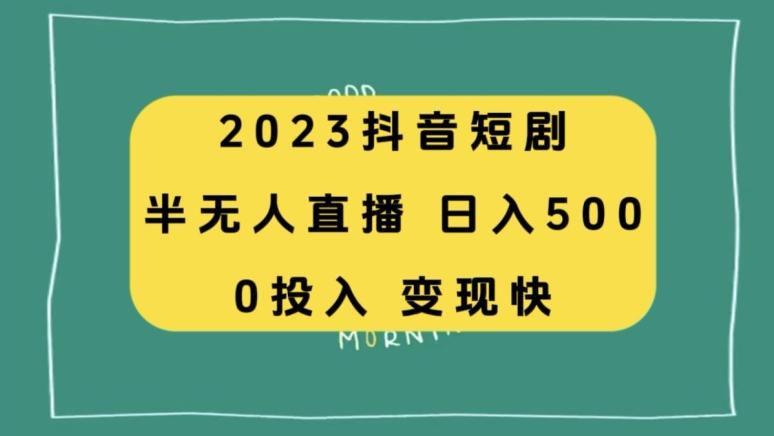 2023抖音短剧半无人直播，日入500+，附短剧素材和直播教程-策里行间