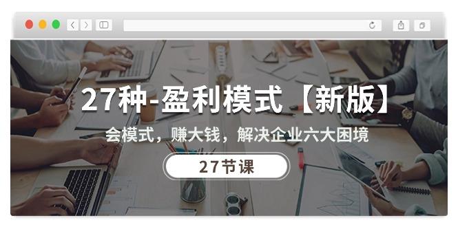 27种-盈利模式【新版】会模式，赚大钱，解决企业六大困境 (27节课-策里行间