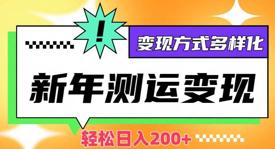 新年运势测试变现，日入200+，几分钟一条作品，变现方式多样化【揭秘】-策里行间