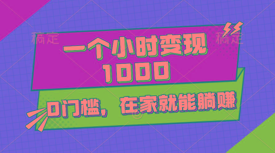 一个小时就能变现1000+，0门槛，在家一部手机就能躺赚-策里行间