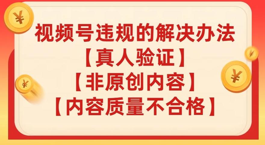 视频号【真人验证】【内容质量不合格】【非原创内容】的违规解决办法【揭秘】-策里行间