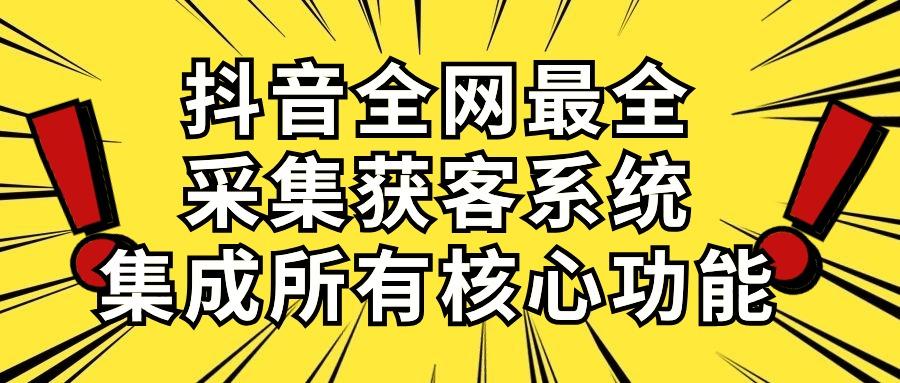 抖音全网最全采集获客系统，集成所有核心功能，日引500+-策里行间