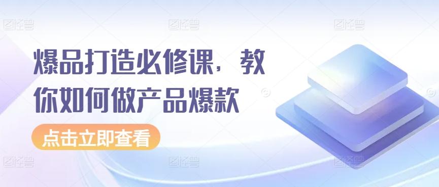 爆品打造必修课，教你如何做产品爆款-策里行间