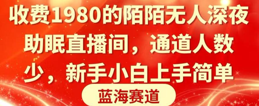 收费1980的陌陌无人深夜助眠直播间，通道人数少，新手小白上手简单-策里行间