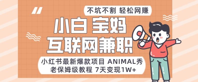 小红书最新爆款项目Animal秀，老保姆级教程，7天变现1w+【揭秘】-策里行间