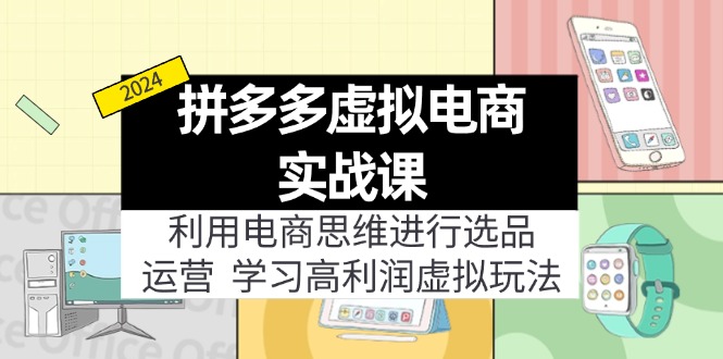 拼多多虚拟电商实战课：虚拟资源选品+运营，高利润虚拟玩法(更新14节-策里行间