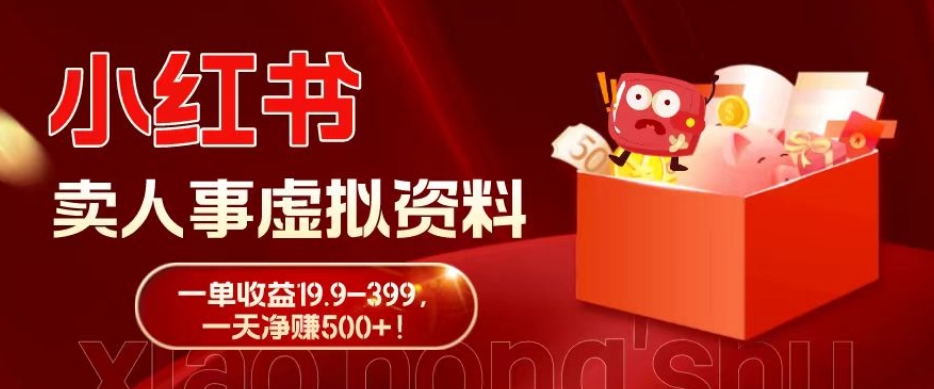 蓝海冷门项目，小红书卖人事虚拟资料，一单收益19.9-399，一天净赚500+！-策里行间