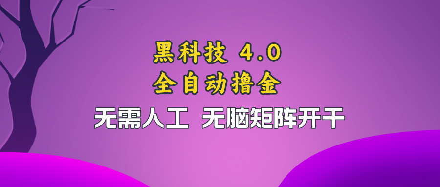 黑科技全自动撸金，无需人工，无脑矩阵开干-策里行间