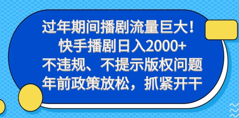 过年期间播剧流量巨大！快手播剧日入2000+，不违规、不提示版权问题，年前政策放松，抓紧开干-策里行间