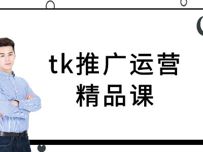 tk推广运营精品课-tiktok跨境电商教程-策里行间
