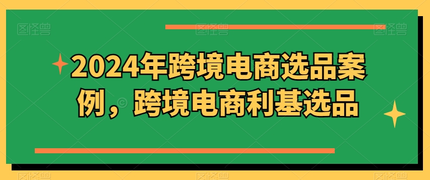 2024年跨境电商选品案例，跨境电商利基选品(更新)-策里行间