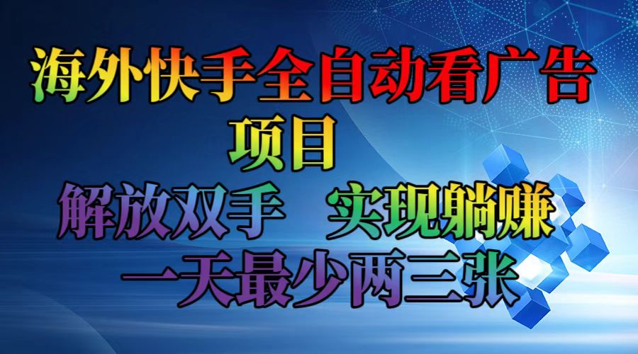 海外快手全自动看广告项目    解放双手   实现躺赚  一天最少两三张-策里行间