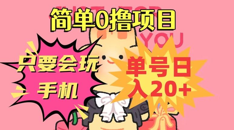 简单0撸项目，只要会玩手机，单号日入20+，新手小白也能操作-策里行间