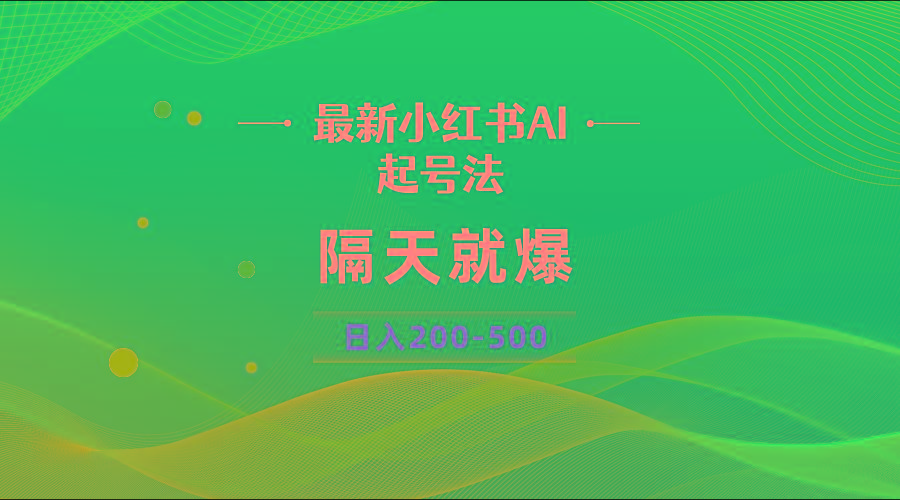 最新AI小红书起号法，隔天就爆无脑操作，一张图片日入200-500-策里行间