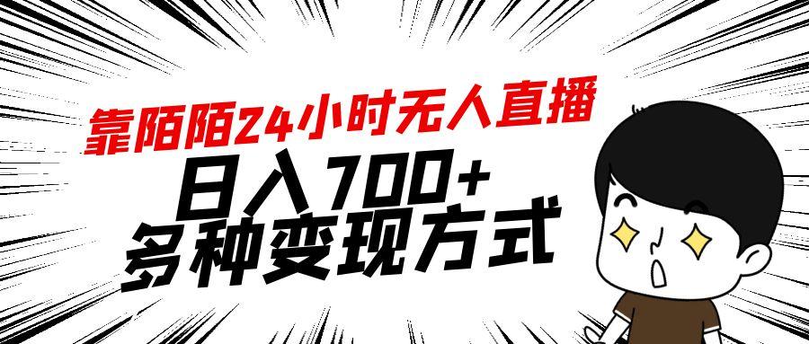 靠陌陌24小时无人直播，日入700+，多种变现方式-策里行间