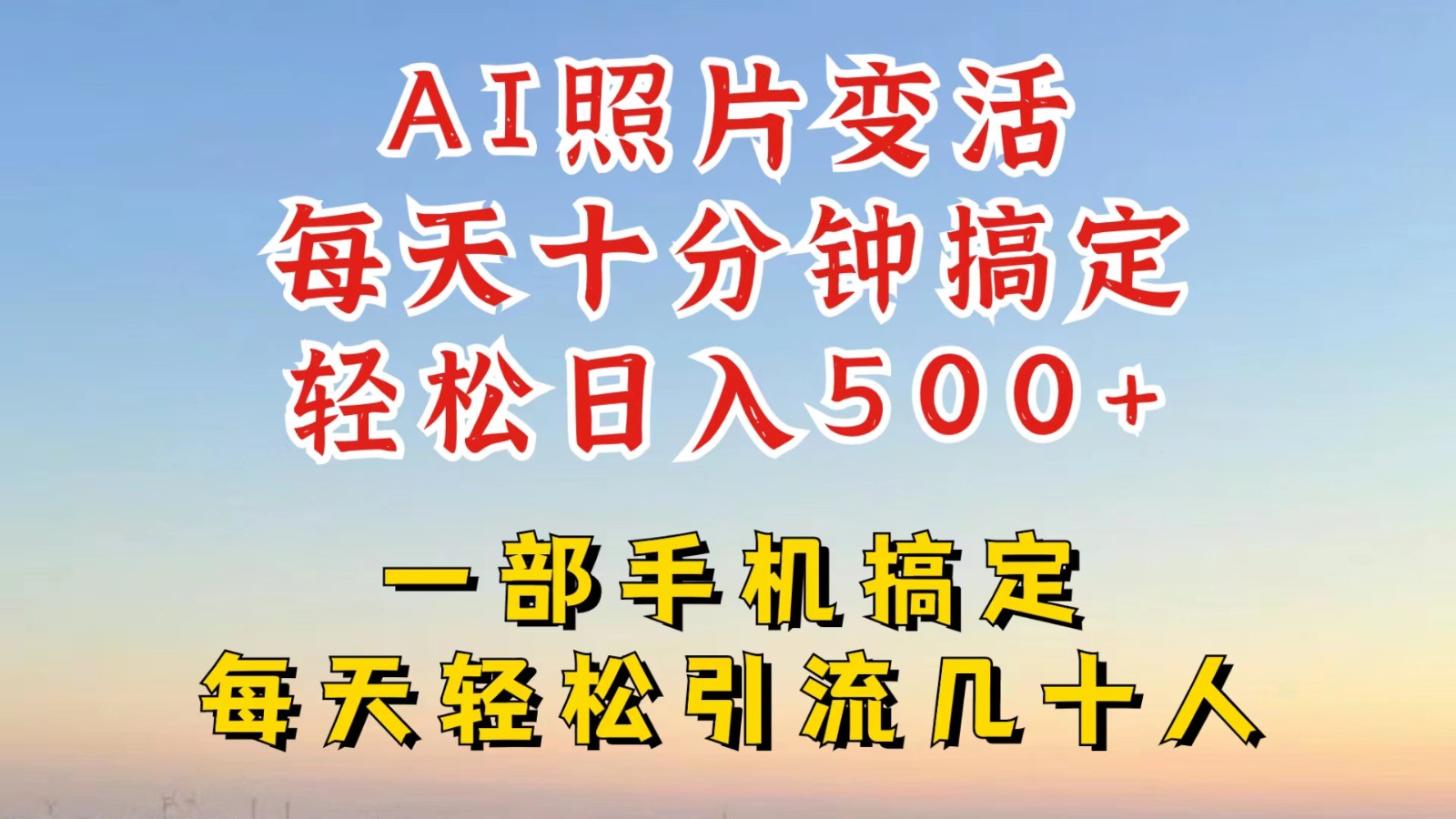 利用AI软件让照片变活，发布小红书抖音引流，一天搞了四位数，新玩法，赶紧搞起来-策里行间