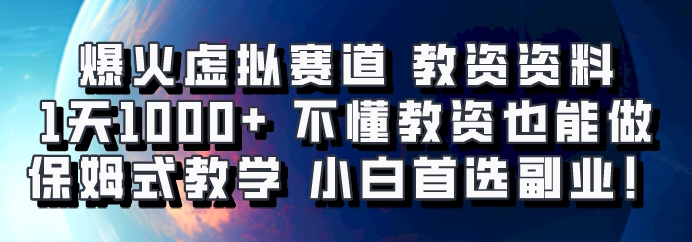 爆火虚拟赛道 教资资料，1天1000+，不懂教资也能做，保姆式教学小白首选副业！-策里行间