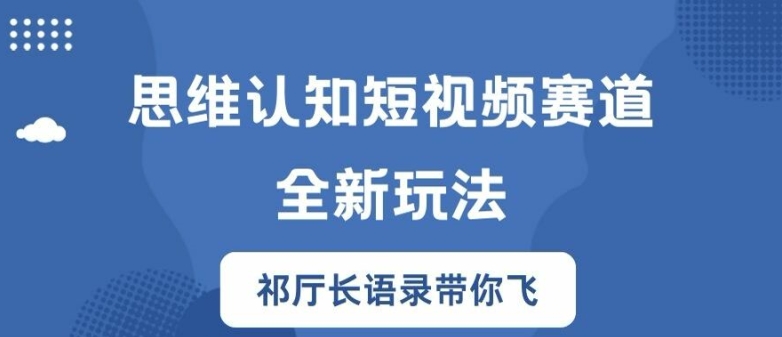 思维认知短视频赛道新玩法，胜天半子祁厅长语录带你飞【揭秘】-策里行间