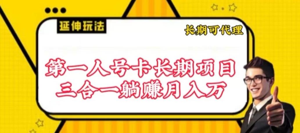 流量卡长期项目，低门槛 人人都可以做，可以撬动高收益【揭秘】-策里行间