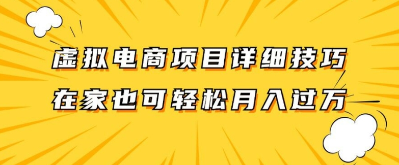 虚拟电商项目详细拆解，兼职全职都可做，每天单账号300+轻轻松松【揭秘】-策里行间