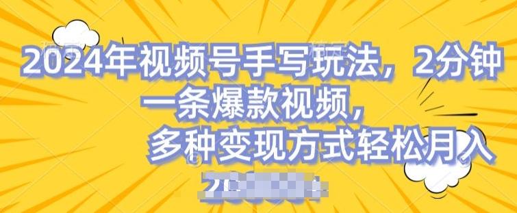 视频号手写账号，操作简单，条条爆款，轻松月入2w【揭秘】-策里行间