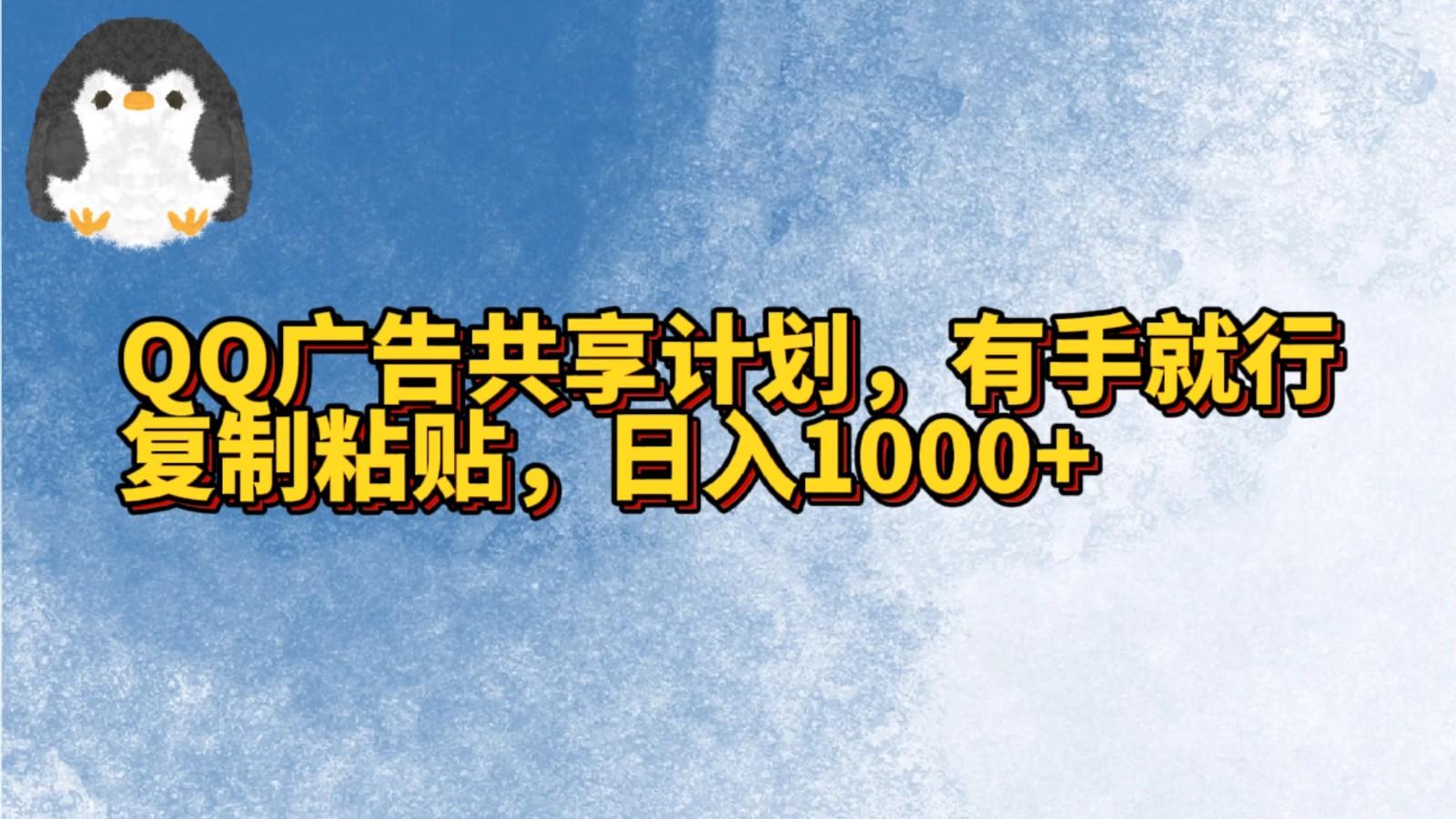 QQ广告共享计划，右手就行，复制粘贴，日入1000+-策里行间