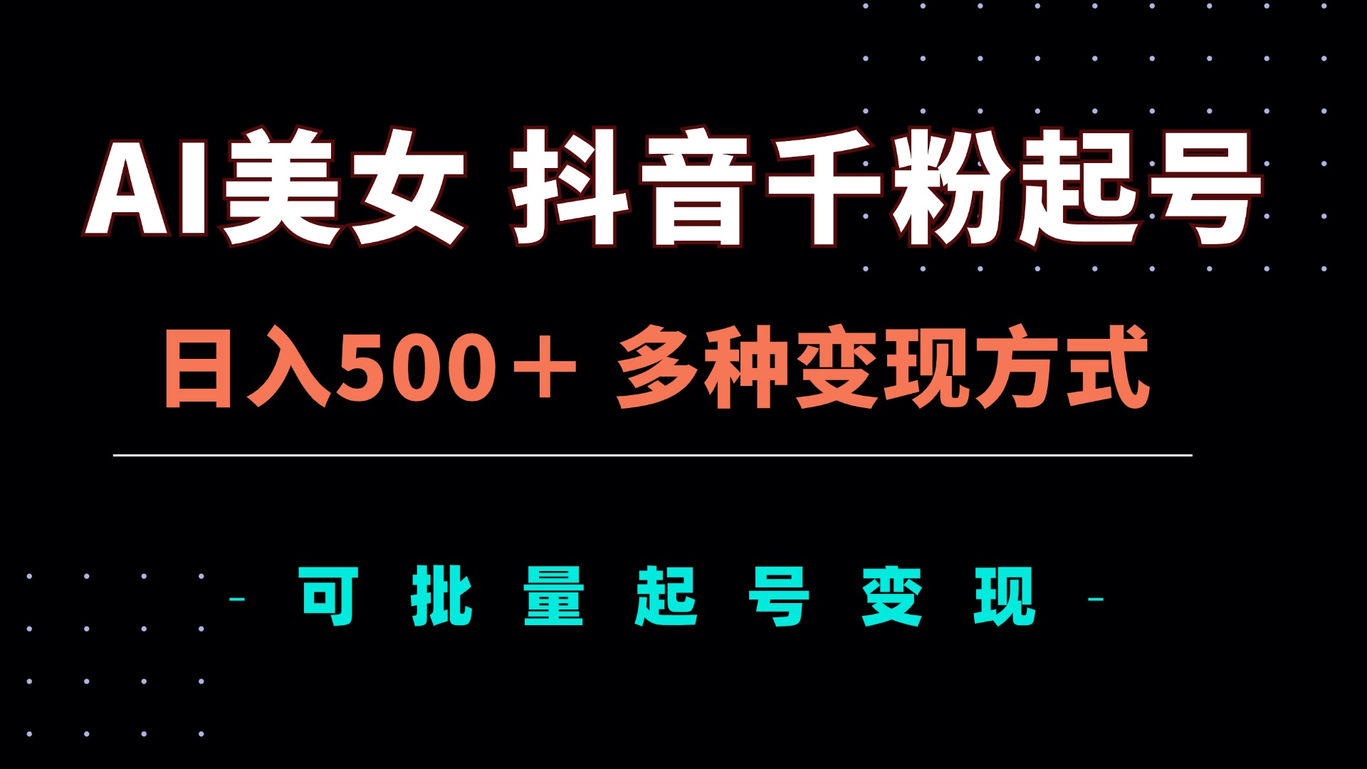 AI美女抖音千粉起号玩法，日入500＋，多种变现方式，可批量矩阵起号出售-策里行间