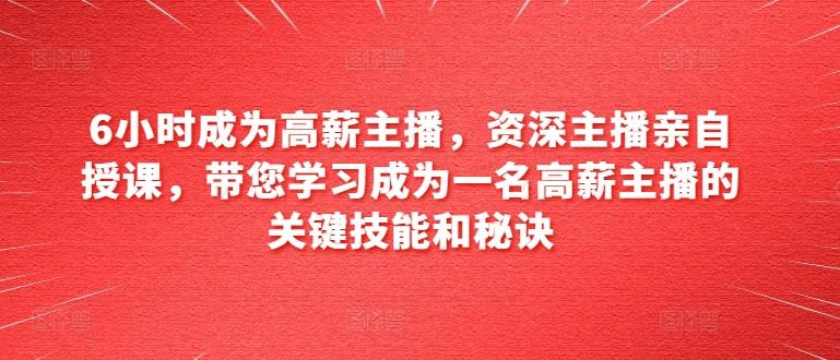 6小时成为高薪主播，资深主播亲自授课，带您学习成为一名高薪主播的关键技能和秘诀-策里行间