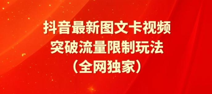 抖音最新图文卡视频、醒图模板突破流量限制玩法【揭秘】-策里行间