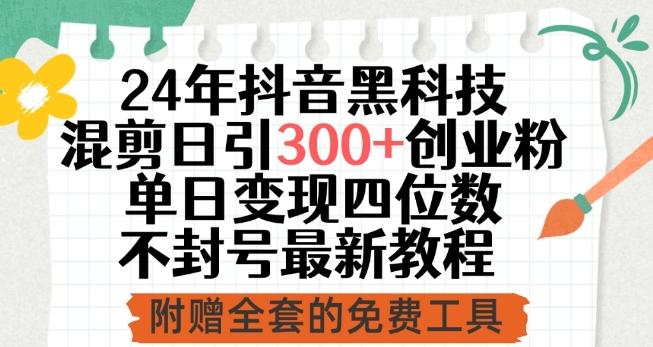 24年抖音黑科技混剪日引300+创业粉，单日变现四位数不封号最新教程【揭秘】-策里行间